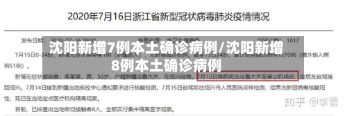 沈阳新增7例本土确诊病例/沈阳新增8例本土确诊病例-第3张图片