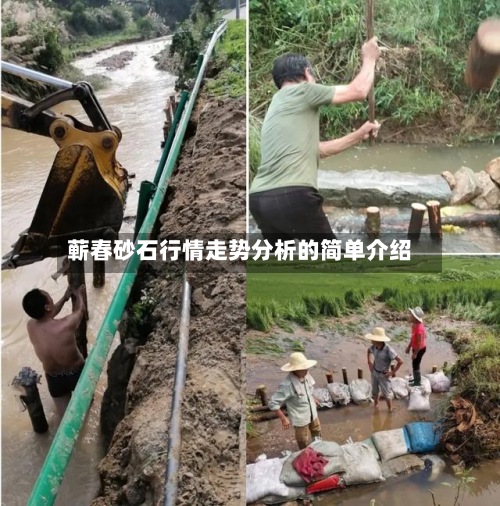 蕲春砂石行情走势分析的简单介绍-第2张图片