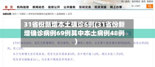 31省份新增本土确诊6例(31省份新增确诊病例69例其中本土病例48例)-第2张图片