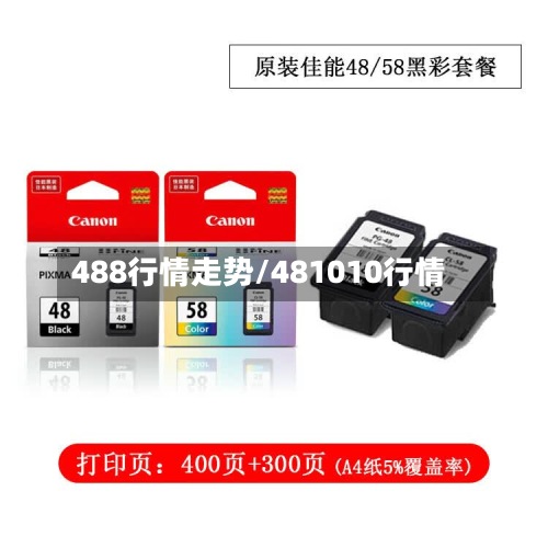488行情走势/481010行情-第3张图片
