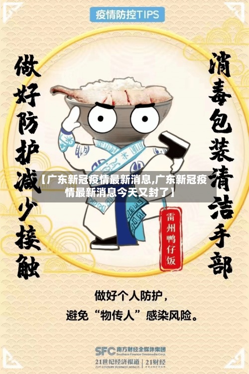 【广东新冠疫情最新消息,广东新冠疫情最新消息今天又封了】