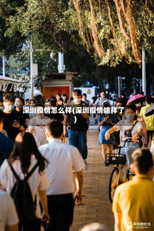 深圳疫情怎么样(深圳疫情啥样了)
