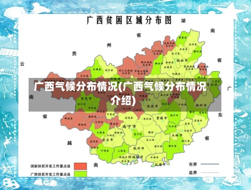 广西气候分布情况(广西气候分布情况介绍)