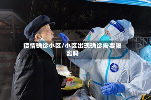 疫情确诊小区/小区出现确诊需要隔离吗