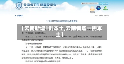 【云南新增1例本土,云南新增一例本土】-第3张图片