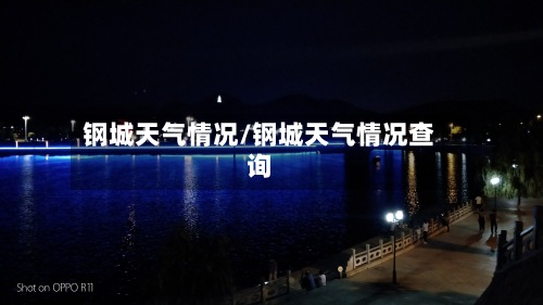 钢城天气情况/钢城天气情况查询
