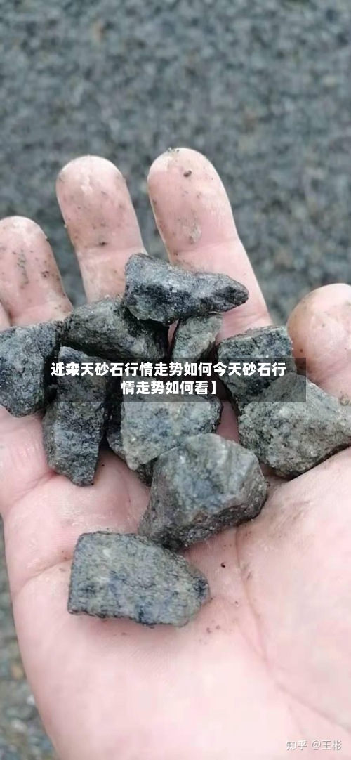 近来
【今天砂石行情走势如何今天砂石行情走势如何看】