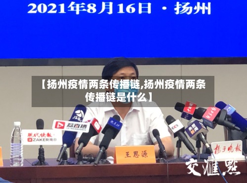 【扬州疫情两条传播链,扬州疫情两条传播链是什么】