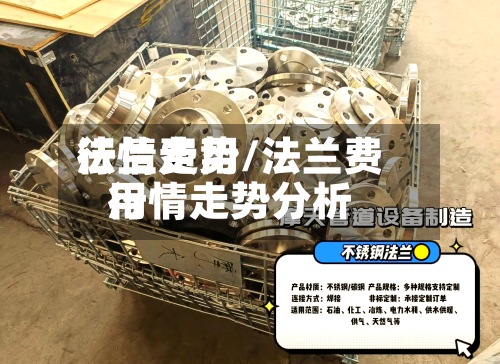 法兰费用行情走势/法兰费用行情走势分析