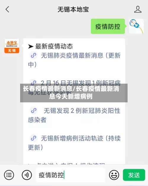 长春疫情最新消息/长春疫情最新消息今天新增病例