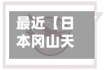 最近【日本冈山天气情况,日本冈山天气预报15天查询】