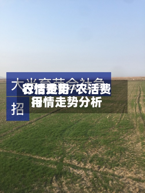 农活费用行情走势/农活费用行情走势分析