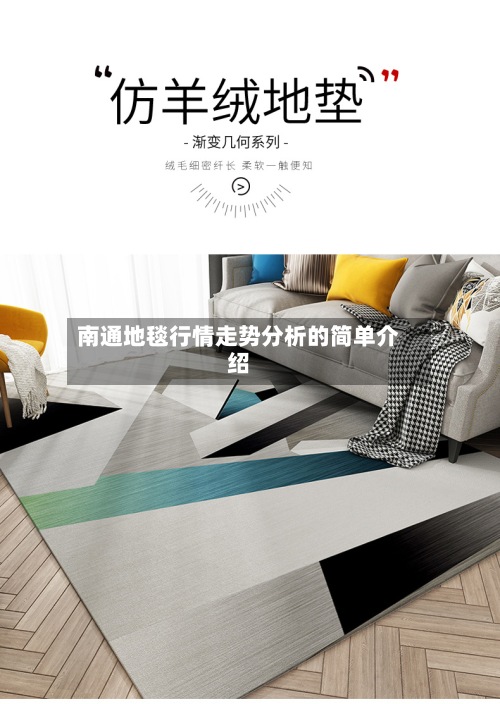 南通地毯行情走势分析的简单介绍-第2张图片