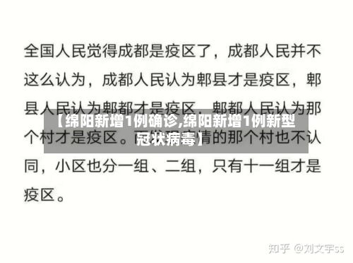【绵阳新增1例确诊,绵阳新增1例新型冠状病毒】