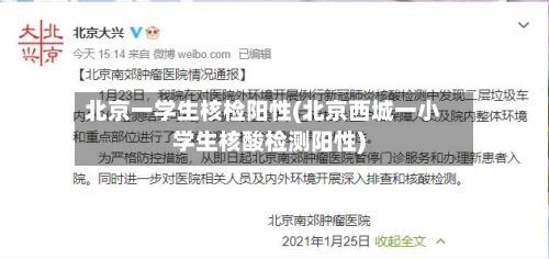 北京一学生核检阳性(北京西城一小学生核酸检测阳性)