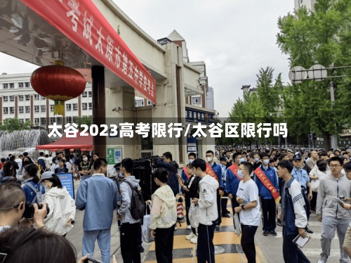 太谷2023高考限行/太谷区限行吗
