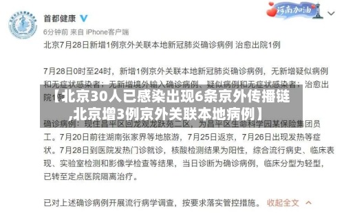 【北京30人已感染出现6条京外传播链,北京增3例京外关联本地病例】-第2张图片
