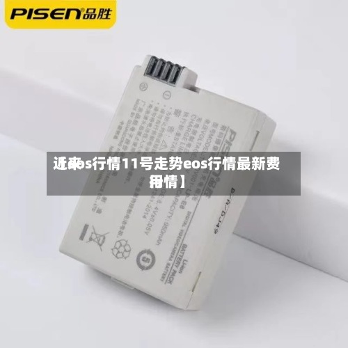 近来
【eos行情11号走势eos行情最新费用
行情】-第2张图片