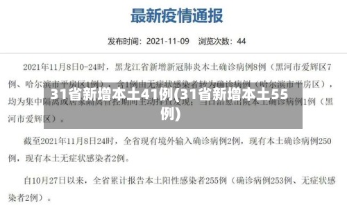 31省新增本土41例(31省新增本土55例)-第2张图片