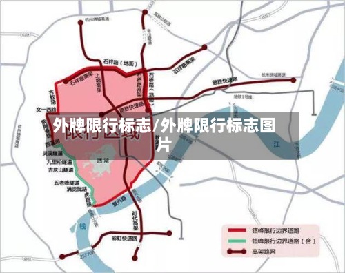 外牌限行标志/外牌限行标志图片