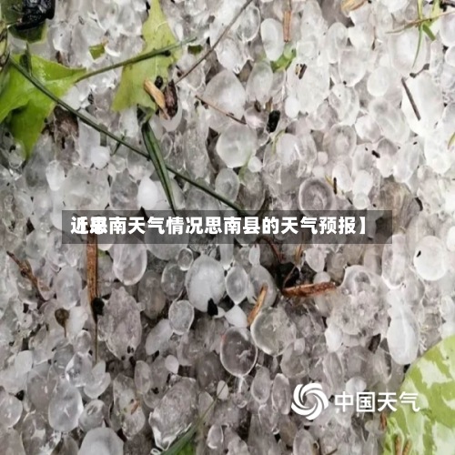近来
【思南天气情况思南县的天气预报】