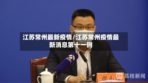 江苏常州最新疫情/江苏常州疫情最新消息第十一例