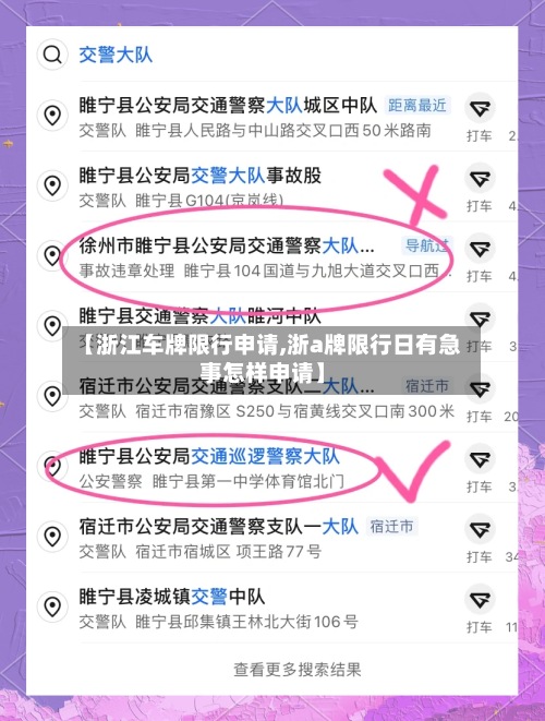 【浙江车牌限行申请,浙a牌限行日有急事怎样申请】