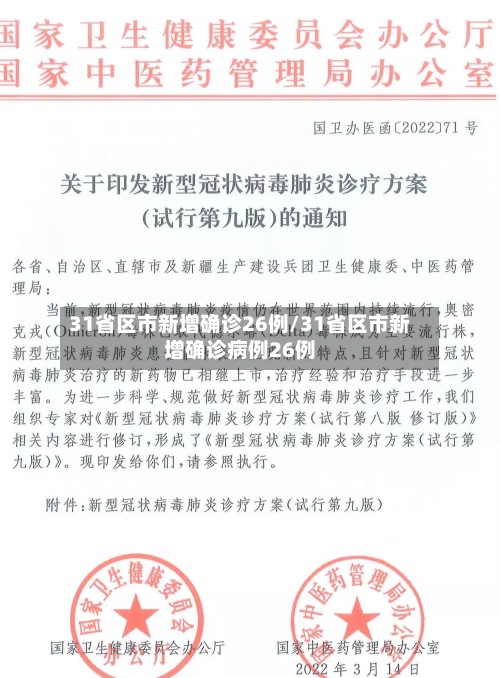 31省区市新增确诊26例/31省区市新增确诊病例26例-第3张图片