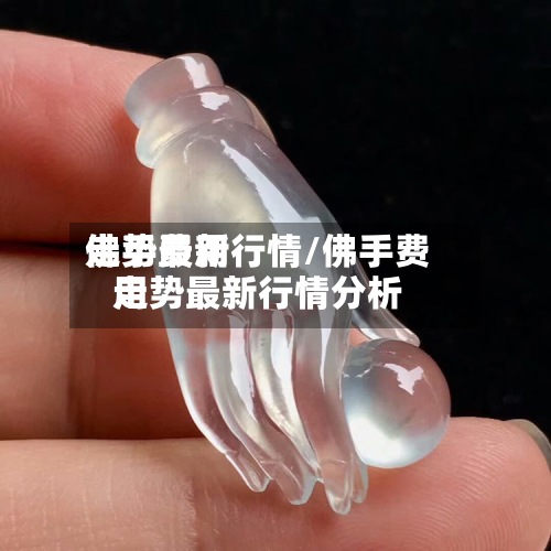 佛手费用
走势最新行情/佛手费用
走势最新行情分析