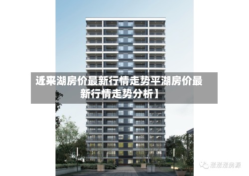 近来
【平湖房价最新行情走势平湖房价最新行情走势分析】-第2张图片