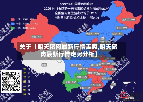 关于【明天猪肉最新行情走势,明天猪肉最新行情走势分析】