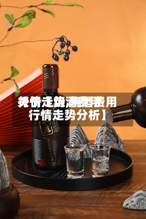 关于【烧酒费用
行情走势,烧酒费用
行情走势分析】-第2张图片