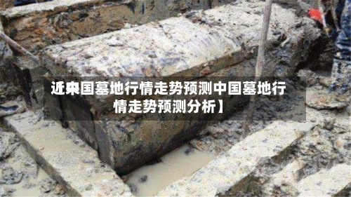 近来【中国墓地行情走势预测中国墓地行情走势预测分析】-第3张图片