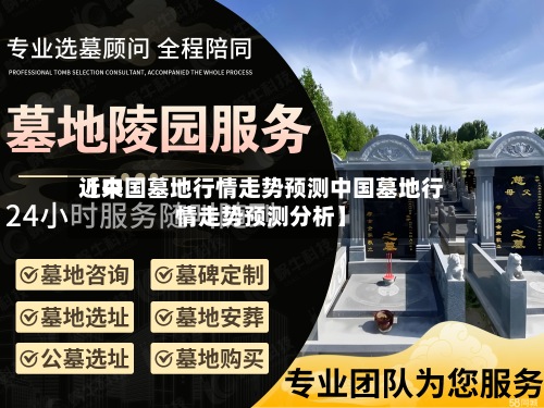 近来【中国墓地行情走势预测中国墓地行情走势预测分析】-第2张图片