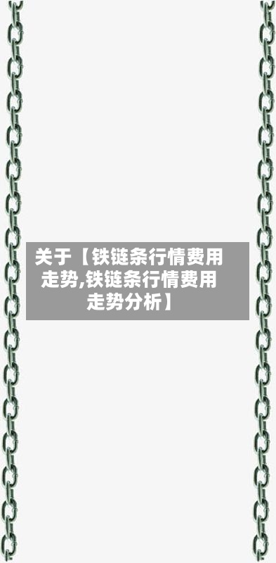 关于【铁链条行情费用走势,铁链条行情费用走势分析】-第2张图片