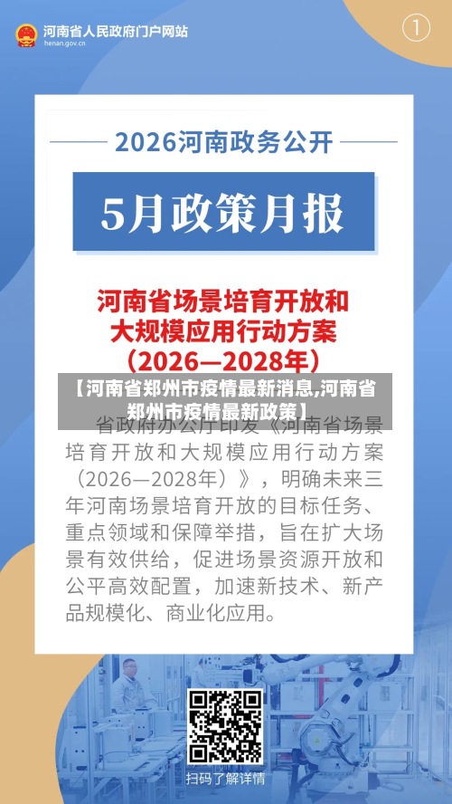 【河南省郑州市疫情最新消息,河南省郑州市疫情最新政策】