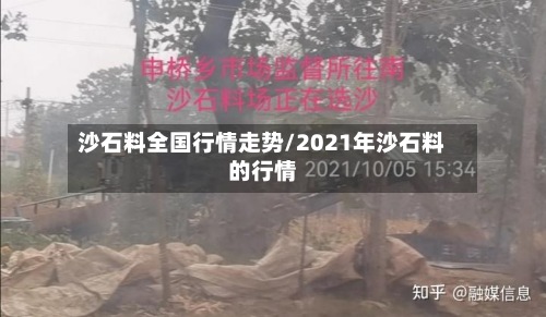 沙石料全国行情走势/2021年沙石料的行情-第2张图片