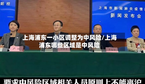 上海浦东一小区调整为中风险/上海浦东哪些区域是中风险-第2张图片