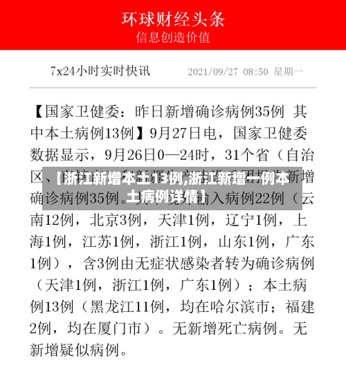 【浙江新增本土13例,浙江新增一例本土病例详情】-第3张图片