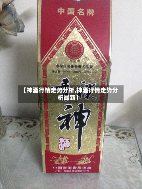 【神酒行情走势分析,神酒行情走势分析最新】-第2张图片