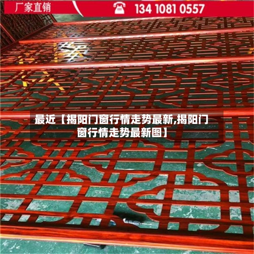 最近【揭阳门窗行情走势最新,揭阳门窗行情走势最新图】-第2张图片