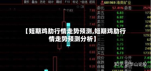 【短期鸡肋行情走势预测,短期鸡肋行情走势预测分析】-第2张图片