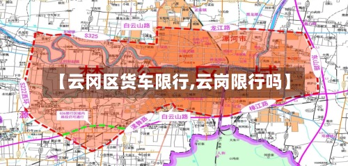 【云冈区货车限行,云岗限行吗】-第2张图片
