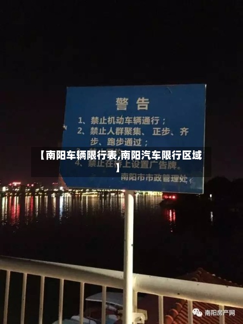【南阳车辆限行表,南阳汽车限行区域】-第3张图片