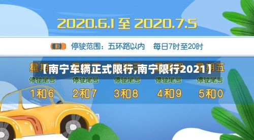 【南宁车辆正式限行,南宁限行2021】