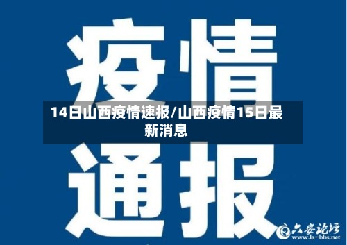 14日山西疫情速报/山西疫情15日最新消息-第2张图片