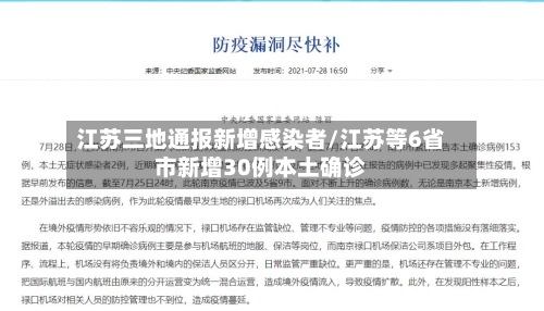 江苏三地通报新增感染者/江苏等6省市新增30例本土确诊-第2张图片