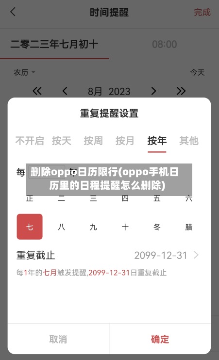 删除oppo日历限行(oppo手机日历里的日程提醒怎么删除)