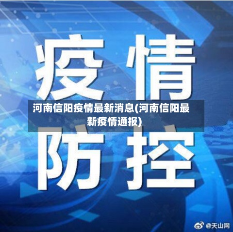 河南信阳疫情最新消息(河南信阳最新疫情通报)-第2张图片
