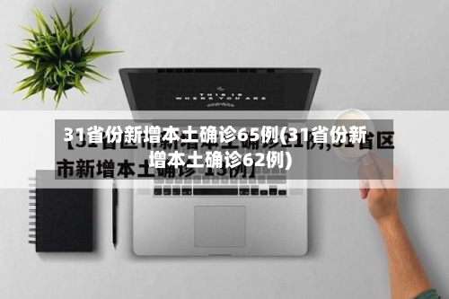 31省份新增本土确诊65例(31省份新增本土确诊62例)-第3张图片